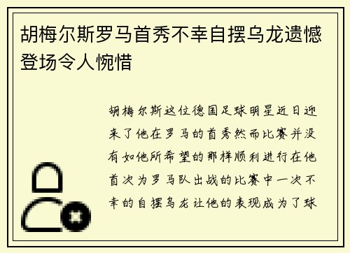 胡梅尔斯罗马首秀不幸自摆乌龙遗憾登场令人惋惜
