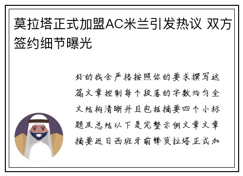 莫拉塔正式加盟AC米兰引发热议 双方签约细节曝光