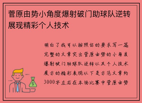 菅原由势小角度爆射破门助球队逆转展现精彩个人技术