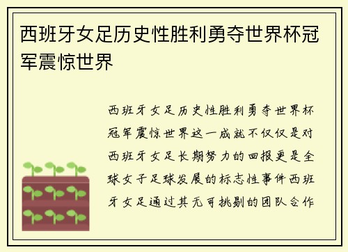 西班牙女足历史性胜利勇夺世界杯冠军震惊世界