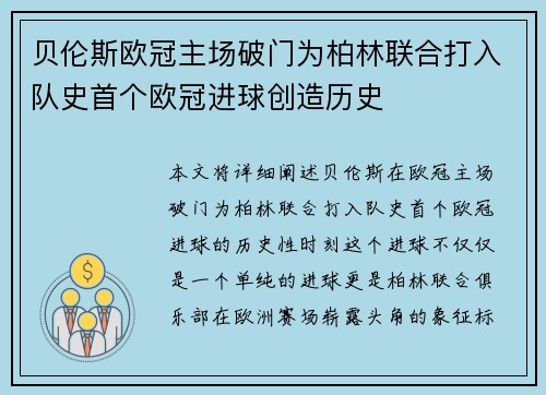 贝伦斯欧冠主场破门为柏林联合打入队史首个欧冠进球创造历史 贝伦斯欧冠主场破门为柏林联合打入队史首个欧冠进球创造历史