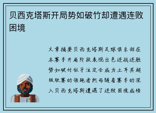 贝西克塔斯开局势如破竹却遭遇连败困境