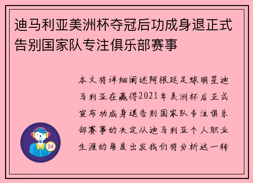 迪马利亚美洲杯夺冠后功成身退正式告别国家队专注俱乐部赛事