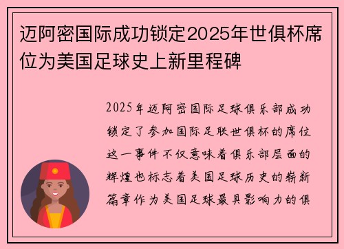 迈阿密国际成功锁定2025年世俱杯席位为美国足球史上新里程碑