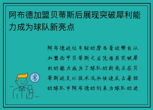 阿布德加盟贝蒂斯后展现突破犀利能力成为球队新亮点 阿布德加盟贝蒂斯后展现突破犀利能力成为球队新亮点