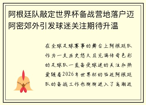阿根廷队敲定世界杯备战营地落户迈阿密郊外引发球迷关注期待升温