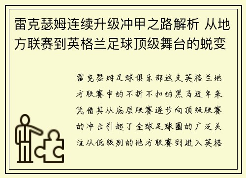 雷克瑟姆连续升级冲甲之路解析 从地方联赛到英格兰足球顶级舞台的蜕变 雷克瑟姆连续升级冲甲之路解析 从地方联赛到英格兰足球顶级舞台的蜕变