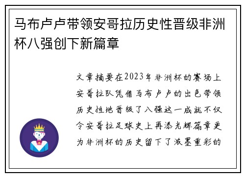 马布卢卢带领安哥拉历史性晋级非洲杯八强创下新篇章 马布卢卢带领安哥拉历史性晋级非洲杯八强创下新篇章