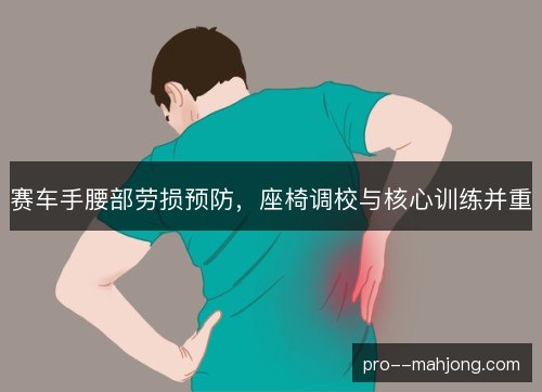 赛车手腰部劳损预防，座椅调校与核心训练并重