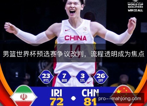 男篮世界杯预选赛争议改判，流程透明成为焦点