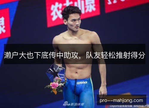 濑户大也下底传中助攻，队友轻松推射得分