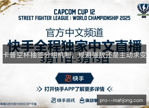 卡普空杯抽签分组机制，规避强敌还是主动求变
