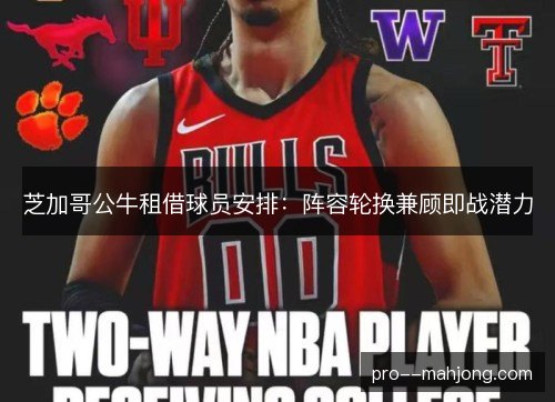 芝加哥公牛租借球员安排：阵容轮换兼顾即战潜力