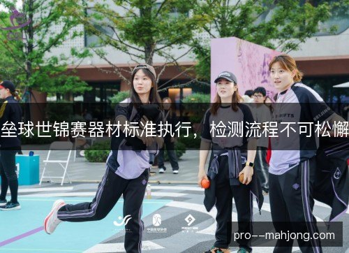 垒球世锦赛器材标准执行,检测流程不可松懈 垒球世锦赛器材标准执行,检测流程不可松懈