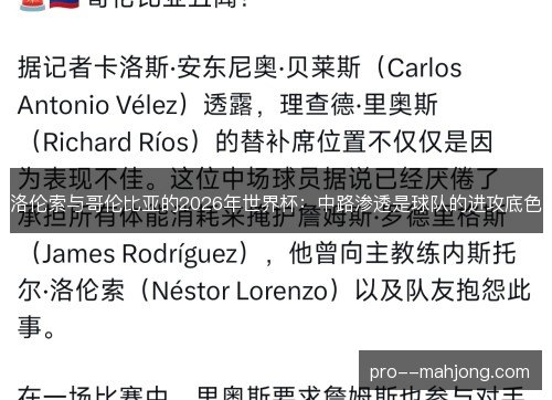 洛伦索与哥伦比亚的2026年世界杯：中路渗透是球队的进攻底色